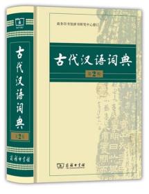 古代汉语词典（第2版）商务印书馆中学生小学生古汉语字典词典文言文工具书汉语中学生小学生教辅工具书实用工具书