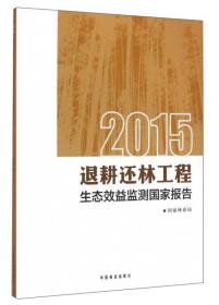 2015退耕还林工程生态效益监测国家报告