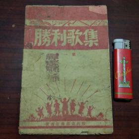 红色文献：胜利歌集（第一集）（土纸本）（翼南文艺工作团1948年初版初印）（仅印2000册）（孤本）（活捉蒋介石等歌曲）