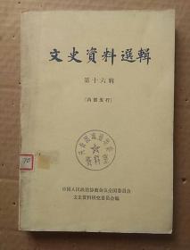 81年《文史资料选辑》第十六辑