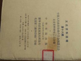 81年《文史资料选辑》第十六辑