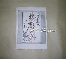 毛主席给林、的信 影印件完整一幅：（毛主席手书，解放军报社出版，1963年12月，尺寸约为：长3400、高350，整体96品）