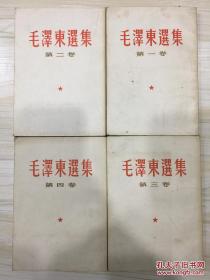 毛泽东选集 4卷4册 上海版
