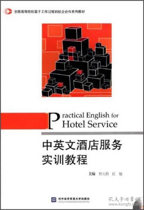 中英文酒店服务实训教程/全国高等院校基于工作过程的校企合作系列教材
