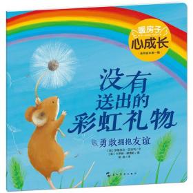 暖房子心成长系列绘本·第一辑：没有送出的彩虹礼物