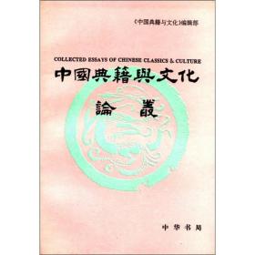 中国典籍与文化论丛（第4辑）