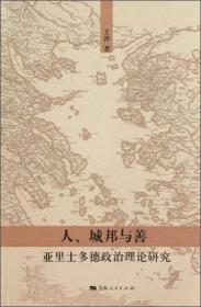 人、城邦与善：亚里士多德政治理论研究