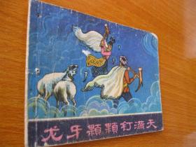 连环画小人书1979年版 龙牙颗颗钉漫天