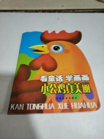 看童话 学画画:小公鸡真美丽（一版一印）