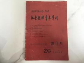 社会保障青年学刊【2003 创刊号】