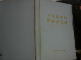 中国图书馆图书分类法【儿童图书馆-中小学】