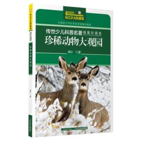 传世少儿科普名著-珍稀动物大观园