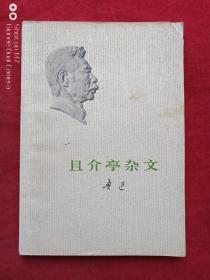 且介亭杂文（山西一版一印）1973年