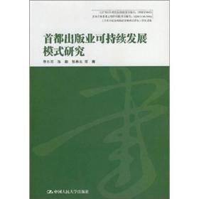 首都出版业可持续发展模式研究