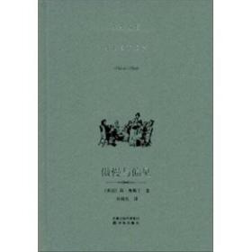 傲慢与偏见（奥丁斯小说集）（精装）9787544707954