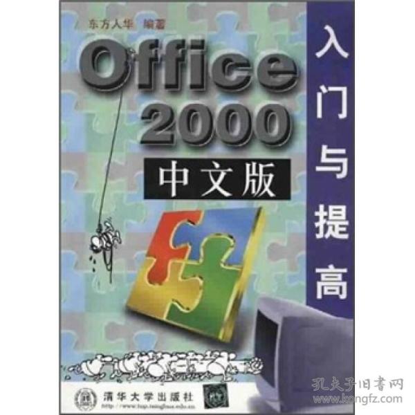 Office 2000中文版入门与提高