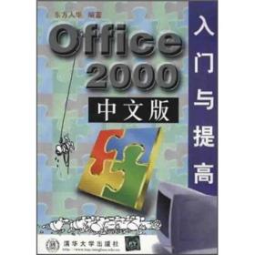 Office 2000中文版入门与提高