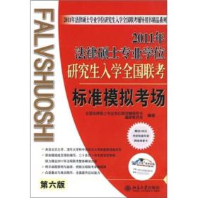 2011年法律硕士专业学位研究生入学全国联考标准模拟考场（第6版）