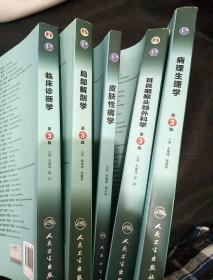 全国高等学校教材 国家卫生和计划生育委员会 十二五 规划教材 （病理生理学 耳喉咽喉头颈外科学 皮肤性病学 局部解剖学 临床诊断学） 可单卖