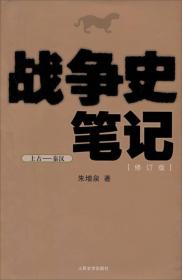 战争史笔记 朱增泉 人民文学出版社