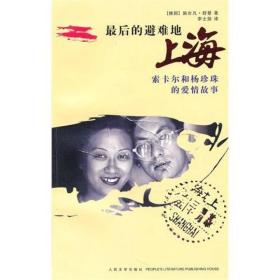 最后的避难地：上海――索卡尔和杨珍珠的爱情故事