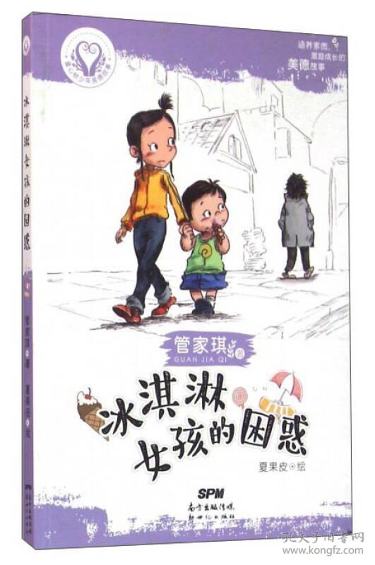 童心树少年美德故事：冰淇淋女孩的困惑