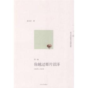你越过那片沼泽：范小青短篇小说精选集第一辑：1980年～1990年