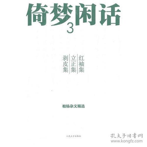 倚梦闲话 3 红袖集 立正集 剥皮集