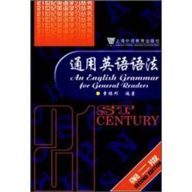 21世纪英语学习丛书：通用英语语法（第2版）