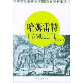 中小学生必读丛书：哈姆雷特