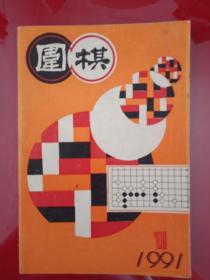 围棋1991年1