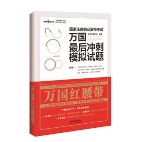 司法考试2018 2018国家法律职业资格考试万国最后冲刺模拟试题：红腰带