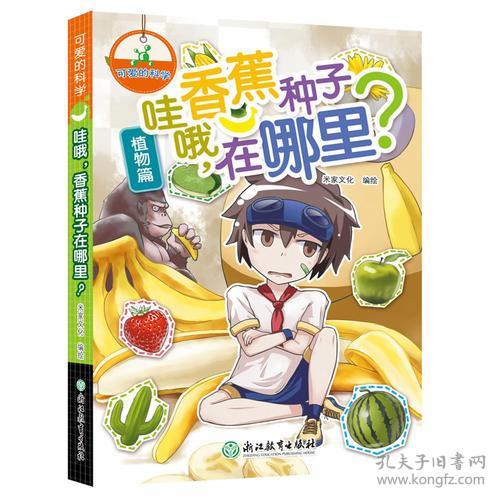 可爱的科学（植物篇）：香蕉种子在哪里？