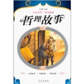 让青少年一生受益的哲理故事