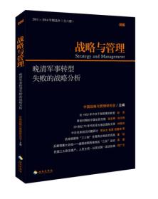 战略与管理 晚清军事转型失败的战略分析