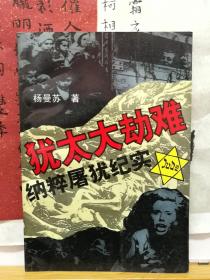 犹太大劫难  纳粹屠犹纪实  95年一版一印  品纸如图  书票一枚 便宜8元