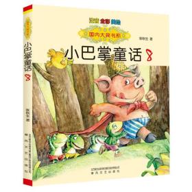 国内大奖书系-小巴掌童话8