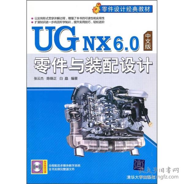 零件设计经典教材：UG NX 6.0中文版零件与装配设计