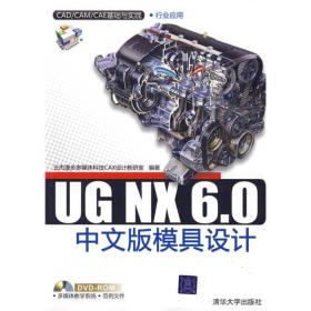 UG NX 6.0中文版模具设计（配光盘）（CAD/CAM/CAE基础与实践）