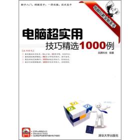 电脑超实用技巧精选1000例