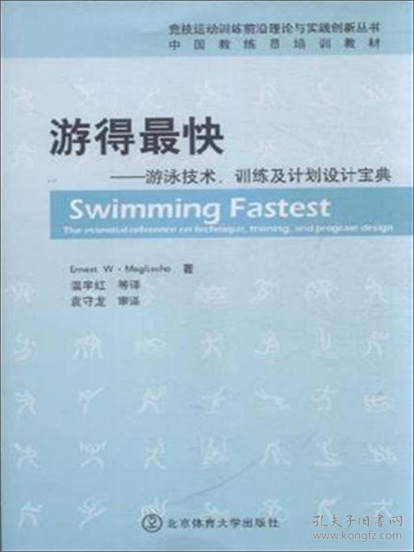 游得最快：游泳技术、训练及计划设计宝典（中国教练员培训教材）/竞技运动训练前沿理论与实践创新丛书