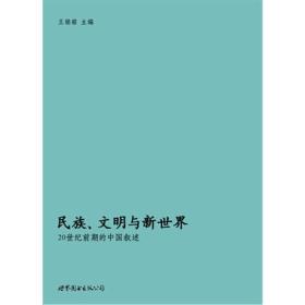 民族、文明与新世界：20世纪前期的中国叙述