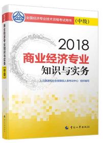 中级经济师2018教材 商业经济专业知识与实务(中级)2018