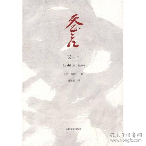 天一言：Le dit de Tianyi