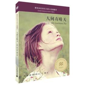 人间有情天 麦克米伦世纪大奖小说典藏本