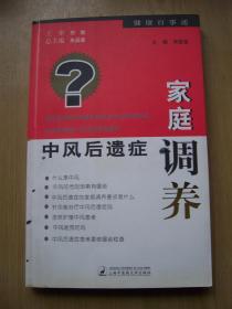 中风后遗症家庭调养*18开.【e--2】