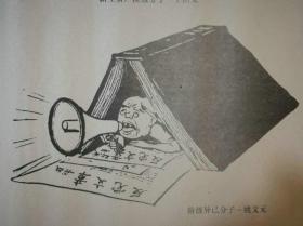 *FWPLUC-少见对开宣传画漫画-王张江姚四丑图，1977年3月山东人民出版社出版，第一版第一印