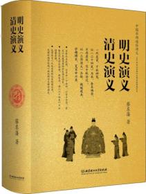 中国历朝通俗演义：明史演义、清史演义