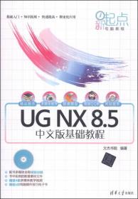 新起点电脑教程：UG NX 8.5中文版基础教程