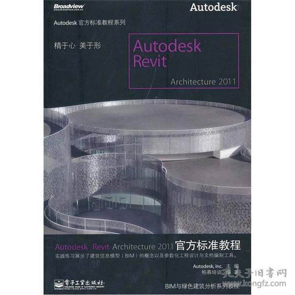 Autodesk Revit Architecture 2011官方标准教程